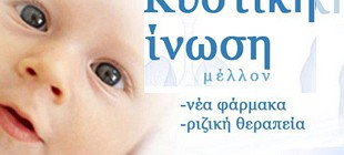 Κυστική Ίνωση: Από την Ελληνική Εταιρία για την ινώδη κυστική νόσο